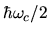 $\hbar\omega_c/2$