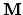 ${\bf M}$